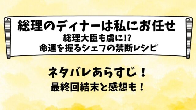 総理のディナーは私にお任せ ネタバレあらすじ！最終回結末と感想も！