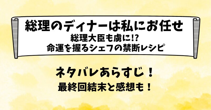 総理のディナーは私にお任せ ネタバレあらすじ！最終回結末と感想も！