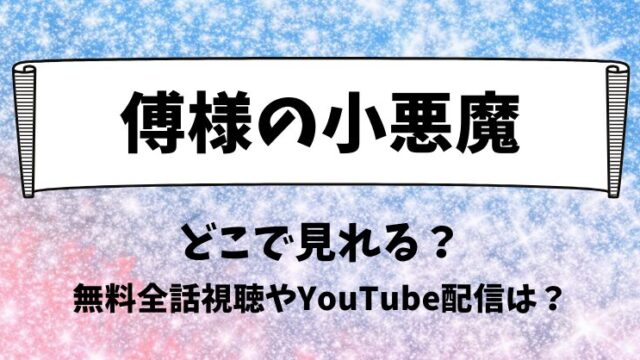 傅様の小悪魔 どこで見れる？無料全話視聴やYouTube配信は？