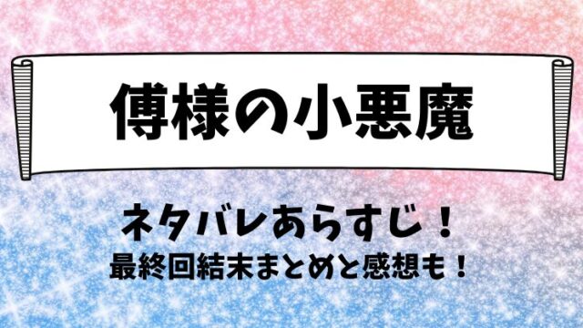 傅様の小悪魔 ネタバレあらすじ！最終回結末まとめと感想も！