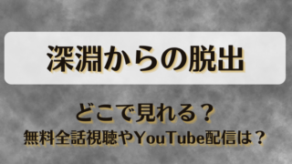 深淵からの脱出 どこで見れる？無料全話視聴やYouTube配信は？