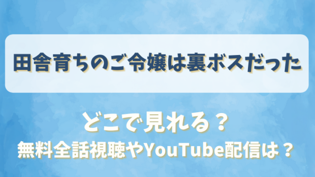 田舎育ちのご令嬢は裏ボスだった どこで見れる？無料全話視聴やYouTube配信は？