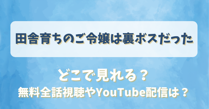 田舎育ちのご令嬢は裏ボスだった どこで見れる？無料全話視聴やYouTube配信は？