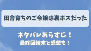 田舎育ちのご令嬢は裏ボスだった ネタバレあらすじ！最終回結末と感想も！