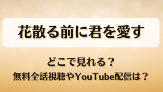 花散る前に君を愛す どこで見れる？無料全話視聴やYouTube配信は？