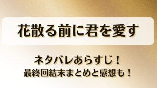 花散る前に君を愛す ネタバレあらすじ！最終回結末まとめと感想も！
