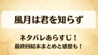 風月は君を知らず ネタバレあらすじ！最終回結末まとめと感想も！