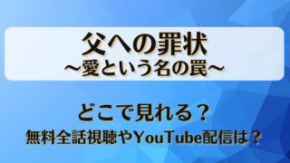 父への罪状愛という名の罠 どこで見れる？無料全話視聴やYouTube配信は？
