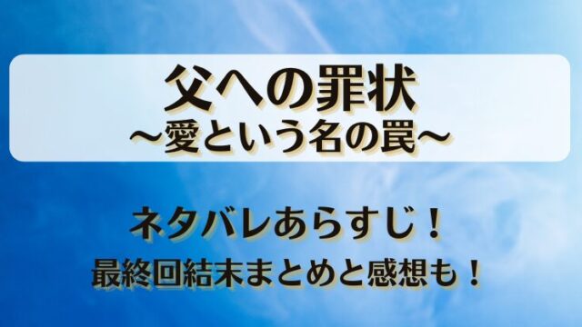 父への罪状愛という名の罠 ネタバレあらすじ！最終回結末まとめと感想も！
