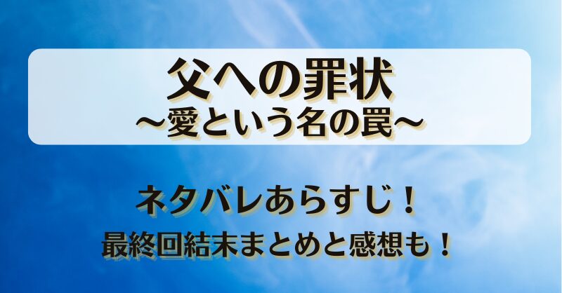 父への罪状愛という名の罠 ネタバレあらすじ！最終回結末まとめと感想も！