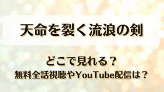 天命を裂く流浪の剣 どこで見れる？無料全話視聴やYouTube配信は？