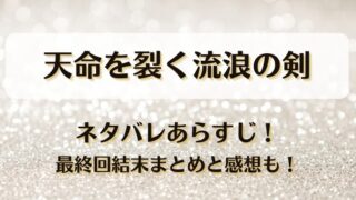 天命を裂く流浪の剣 ネタバレあらすじ！最終回結末まとめと感想も！