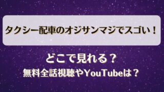 タクシー配車のオジサン マジでスゴい どこで見れる？無料全話視聴やYouTubeは？