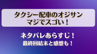 タクシー配車のオジサンマジでスゴい ネタバレあらすじ！最終回結末と感想も！