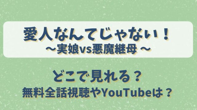 愛人なんてじゃない実娘vs悪魔継母 どこで見れる？無料全話視聴やYouTubeは？