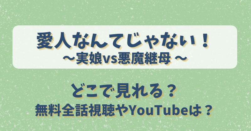 愛人なんてじゃない実娘vs悪魔継母 どこで見れる？無料全話視聴やYouTubeは？