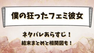 僕の狂ったフェミ彼女 ネタバレあらすじ！結末まとめと相関図も！