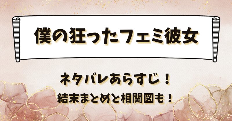 僕の狂ったフェミ彼女 ネタバレあらすじ！結末まとめと相関図も！