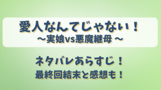 愛人なんてじゃない実娘vs悪魔継母 ネタバレあらすじ！最終回結末と感想も！