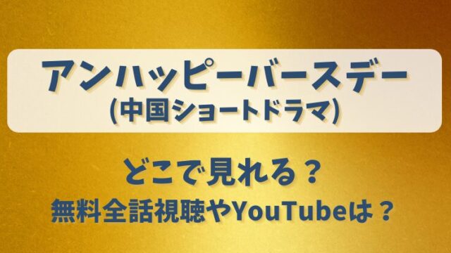 アンハッピーバースデー(中国ドラマ)どこで見れる？無料全話視聴やYouTubeは？