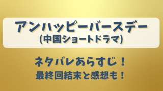 アンハッピーバースデー(中国ドラマ)ネタバレあらすじ！最終回結末と感想も！