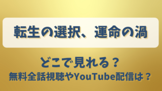 転生の選択運命の渦 どこで見れる？無料全話視聴やYouTube配信は？