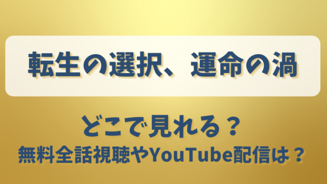 転生の選択運命の渦 どこで見れる？無料全話視聴やYouTube配信は？