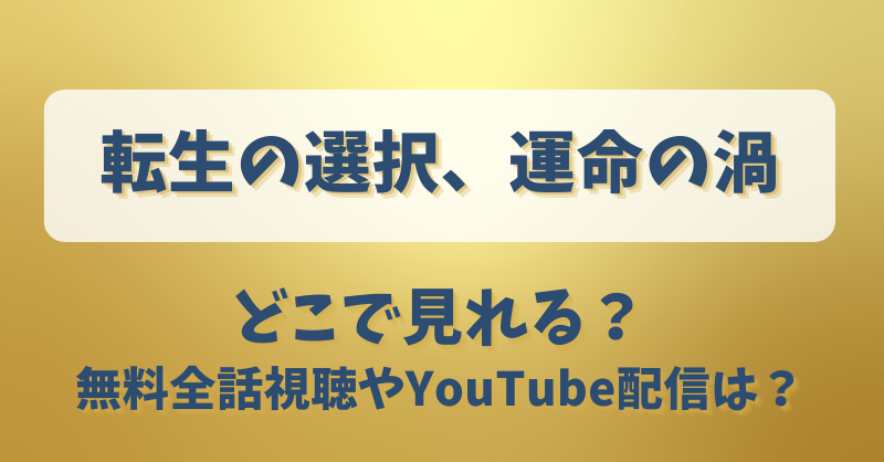 転生の選択運命の渦 どこで見れる？無料全話視聴やYouTube配信は？
