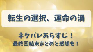 転生の選択運命の渦 ネタバレあらすじ！最終回結末まとめと感想も！