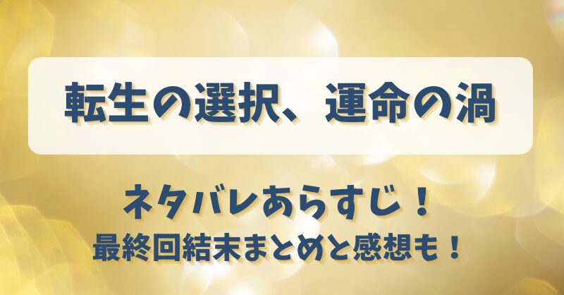 転生の選択運命の渦 ネタバレあらすじ！最終回結末まとめと感想も！