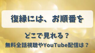 復縁にはお順番を どこで見れる？無料全話視聴やYouTube配信は？