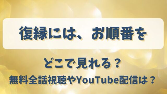 復縁にはお順番を どこで見れる？無料全話視聴やYouTube配信は？