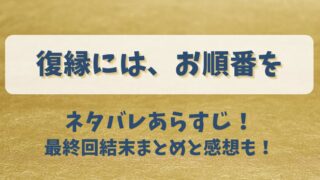復縁にはお順番を ネタバレあらすじ！最終回結末まとめと感想も！