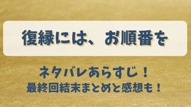 復縁にはお順番を ネタバレあらすじ！最終回結末まとめと感想も！