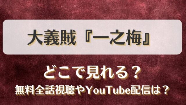 大義賊一之梅 どこで見れる？無料全話視聴やYouTube配信は？