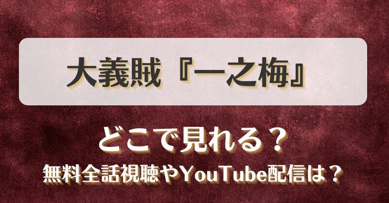 大義賊一之梅 どこで見れる？無料全話視聴やYouTube配信は？