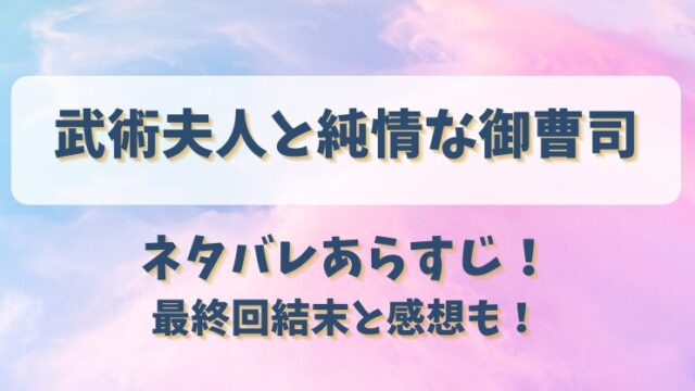 武術夫人と純情な御曹司 ネタバレあらすじ！最終回結末と感想も！