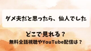 ダメ夫だと思ったら仙人でした どこで見れる？無料全話視聴やYouTube配信は？
