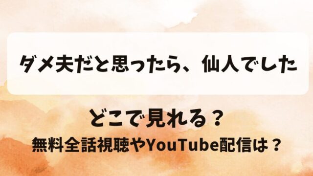 ダメ夫だと思ったら仙人でした どこで見れる？無料全話視聴やYouTube配信は？