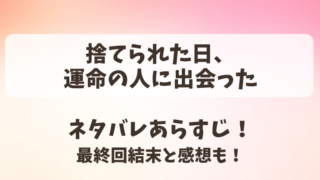 捨てられた日運命の人に出会った ネタバレあらすじ！最終回結末と感想も！