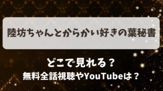 陸坊ちゃんとからかい好きの葉秘書 どこで見れる？無料全話視聴やYouTubeは？