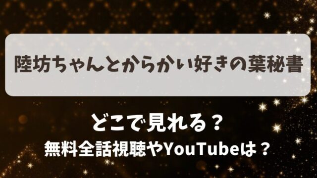 陸坊ちゃんとからかい好きの葉秘書 どこで見れる？無料全話視聴やYouTubeは？