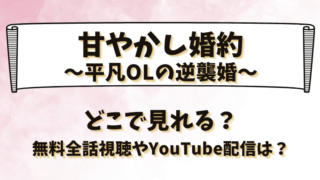 甘やかし婚約平凡OLの逆襲婚 どこで見れる？無料全話視聴やYouTube配信は？
