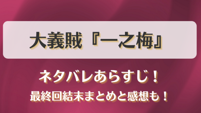 大義賊一之梅 ネタバレあらすじ！最終回結末まとめと感想も！