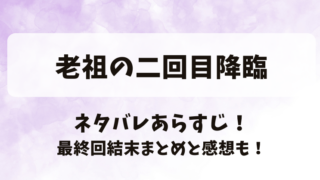 老祖の二回目降臨 ネタバレあらすじ！最終回結末まとめと感想も！