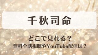千秋司命 どこで見れる？無料全話視聴やYouTube配信は？