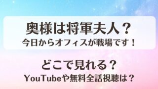 奥様は将軍夫人今日からオフィスが戦場です どこで見れる？YouTubeや無料全話視聴は？