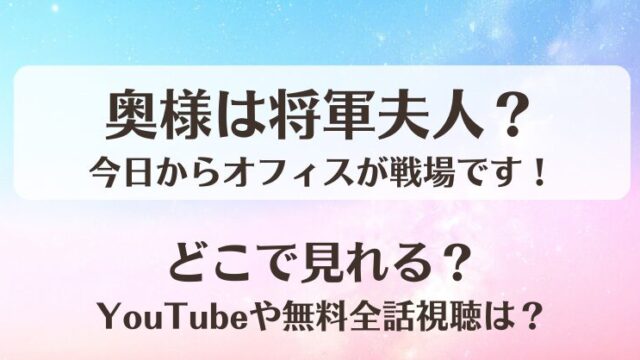 奥様は将軍夫人今日からオフィスが戦場です どこで見れる？YouTubeや無料全話視聴は？