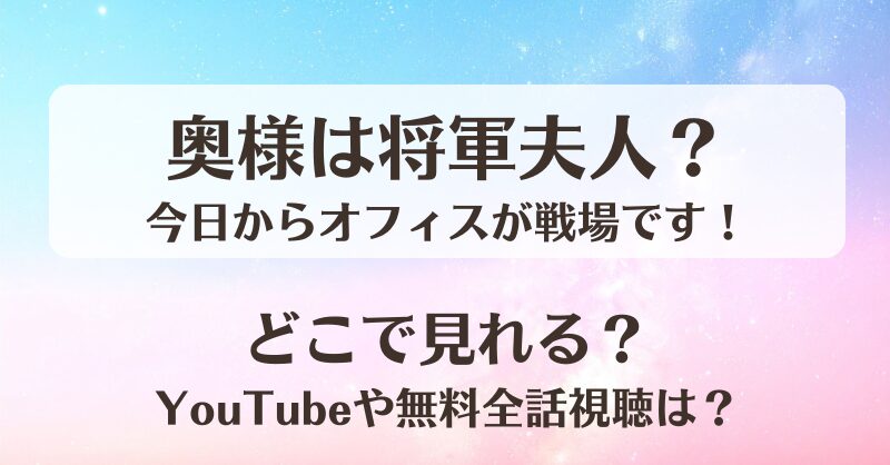 奥様は将軍夫人今日からオフィスが戦場です どこで見れる？YouTubeや無料全話視聴は？