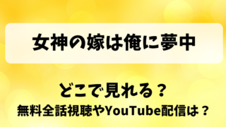 女神の嫁は俺に夢中 どこで見れる？無料全話視聴やYouTube配信は？